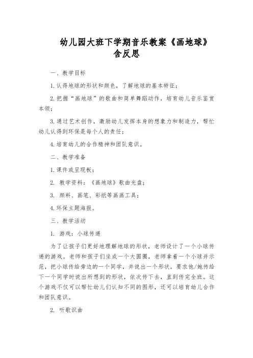 幼儿园大班下学期音乐教案《画地球》含反思