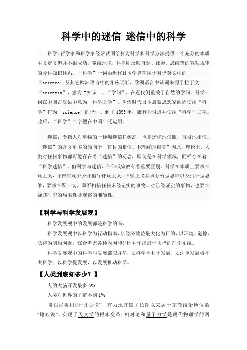 科学中的迷信 迷信中的科学