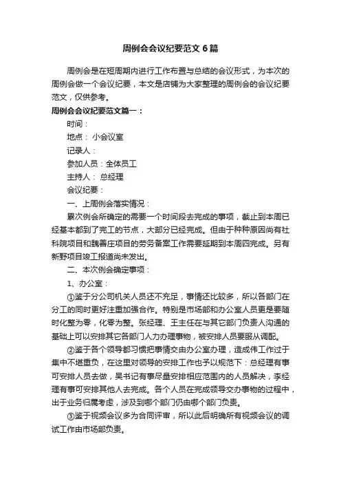 周例会会议纪要范文6篇