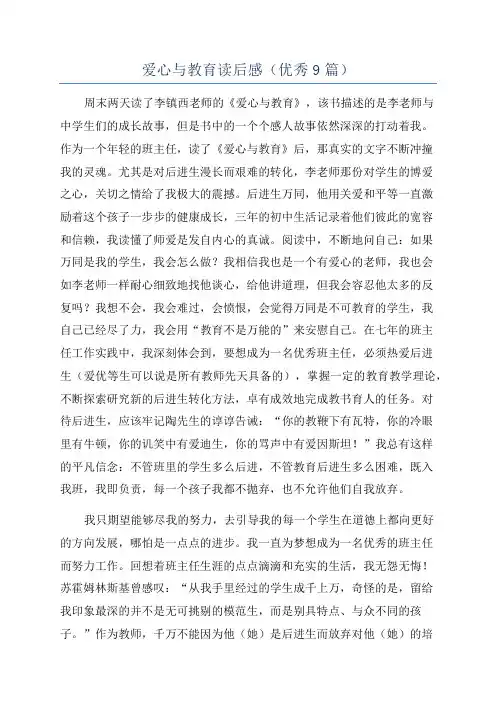 爱心与教育读后感(优秀9篇)