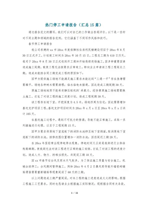 热门停工申请报告(汇总15篇)