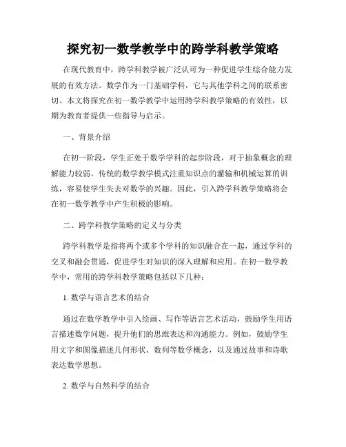 探究初一数学教学中的跨学科教学策略