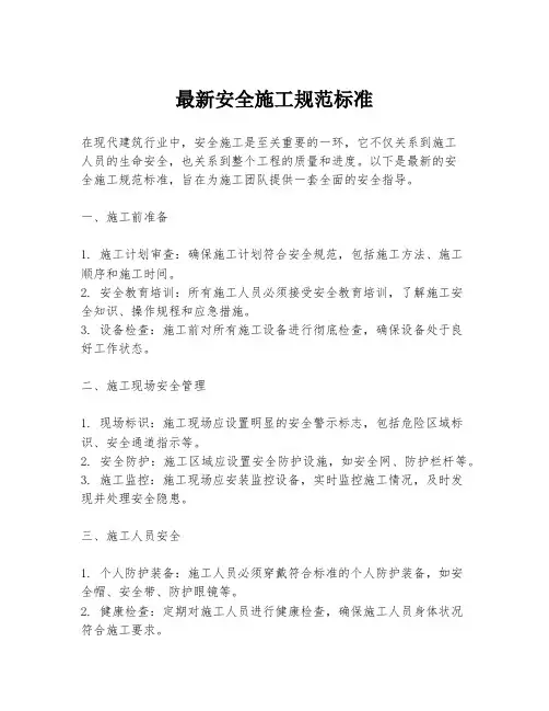 最新安全施工规范标准
