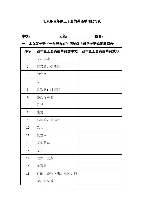 北京版四年级上下册的英语单词默写表
