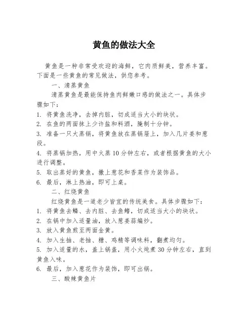 黄鱼的做法大全