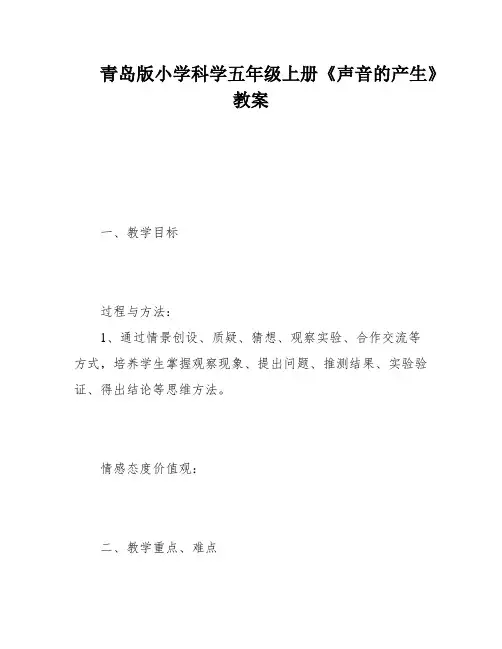 青岛版小学科学五年级上册《声音的产生》教案