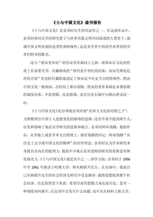 《士与中国文化》读书报告