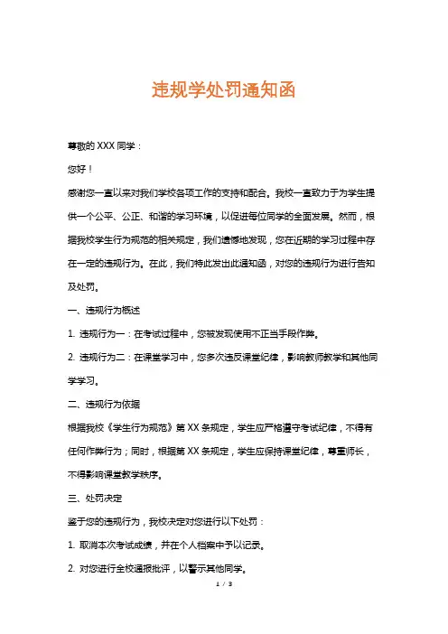 违规学处罚通知函