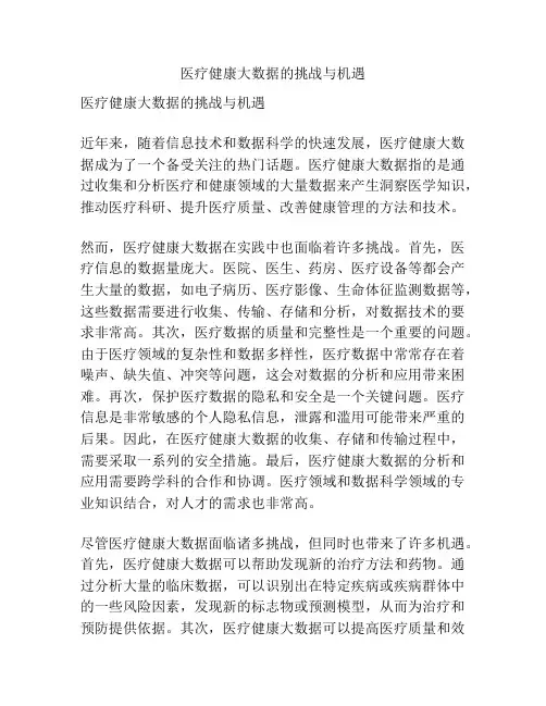 医疗健康大数据的挑战与机遇