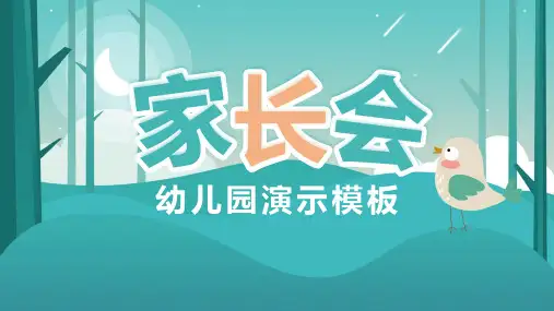卡通风幼儿园家长会PPT模板