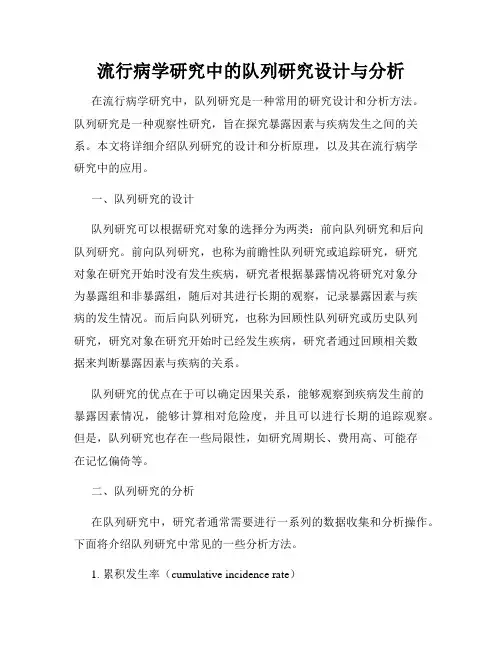 流行病学研究中的队列研究设计与分析