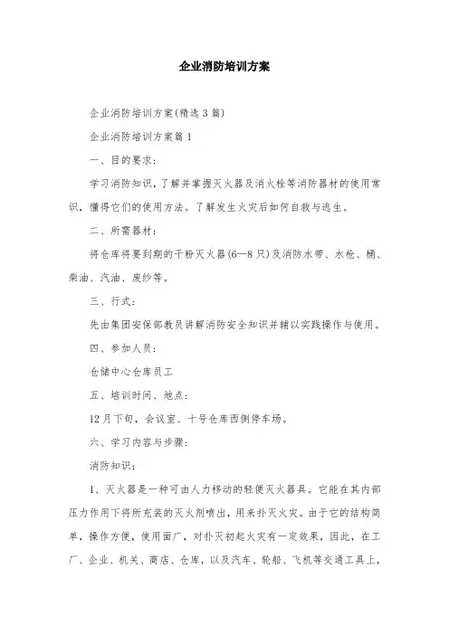 企业消防培训方案
