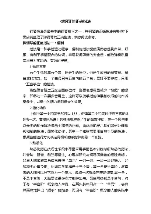 弹钢琴的正确指法