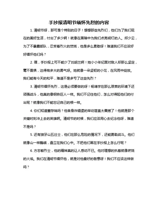 手抄报清明节缅怀先烈的内容