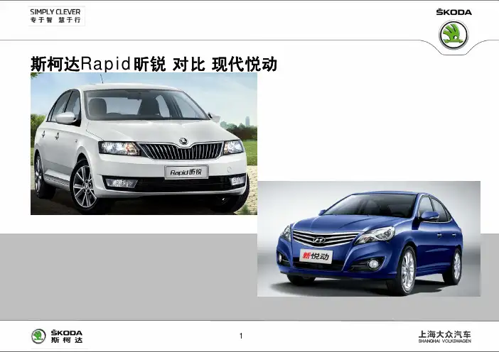 斯柯达Rapid昕锐 对比 现代悦动