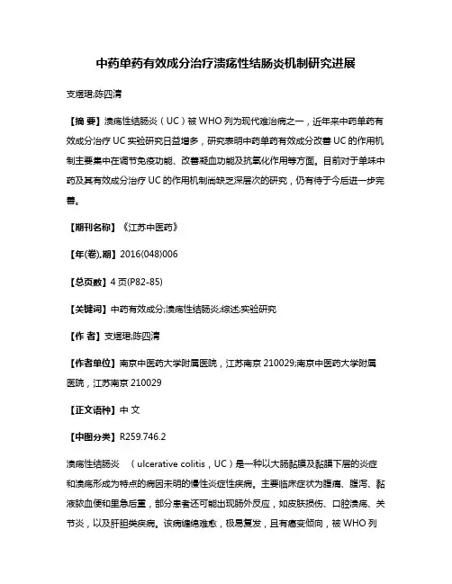 中药单药有效成分治疗溃疡性结肠炎机制研究进展