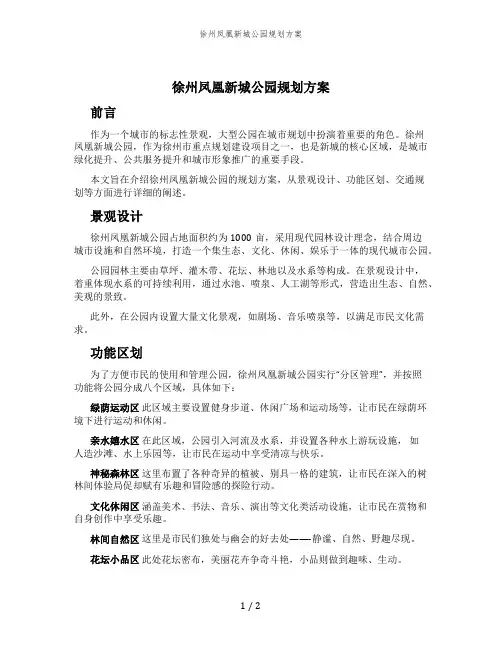 徐州凤凰新城公园规划方案