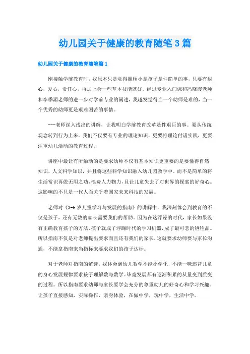 幼儿园关于健康的教育随笔3篇
