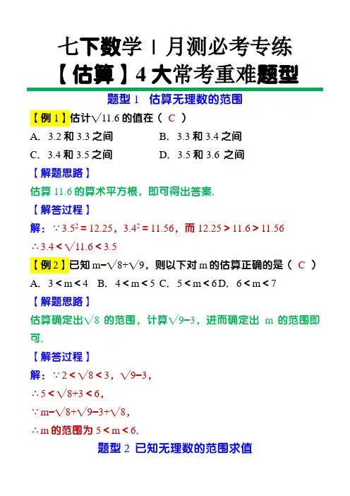 七下数学【估算】4大常考重难题型