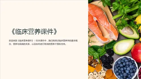 《临床营养课件》