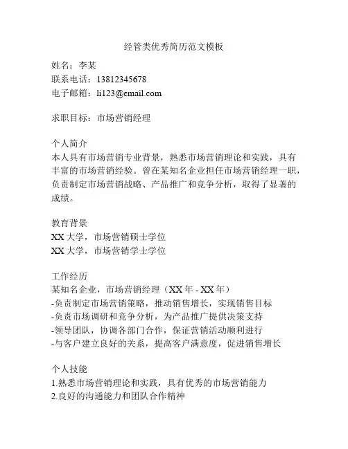 经管类优秀简历范文模板