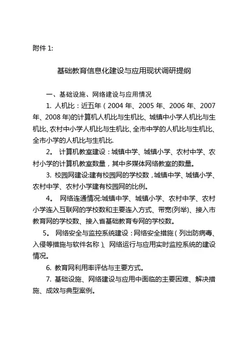 基础教育信息化建设与应用现状调研提纲