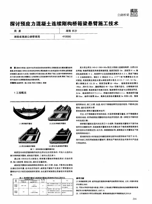 探讨预应力混凝土连续刚构桥箱梁悬臂施工技术