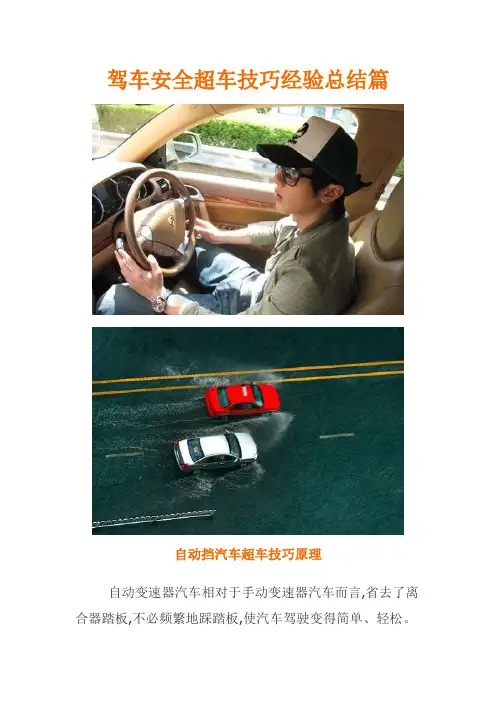 驾车安全超车技巧经验总结篇