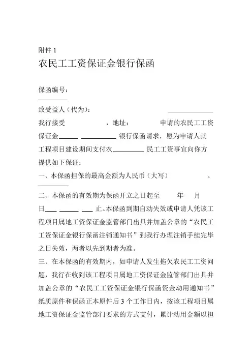 农民工工资保证金银行保函