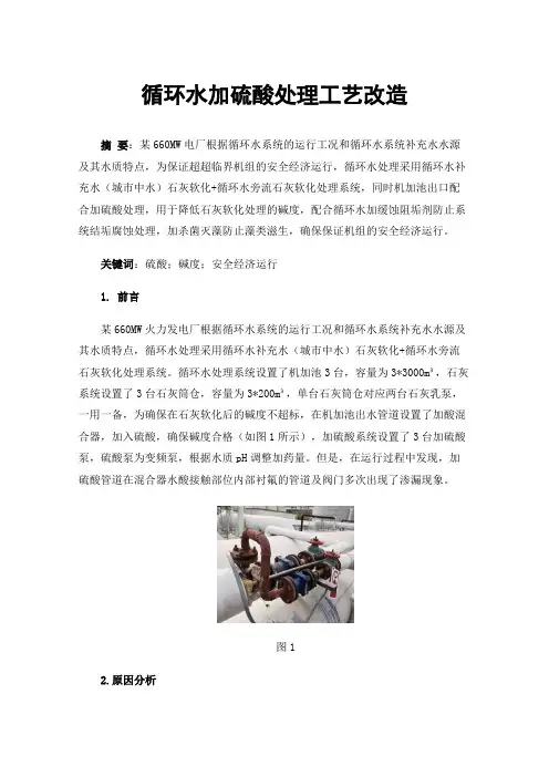 循环水加硫酸处理工艺改造