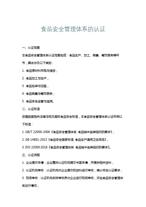 食品安全管理体系的认证