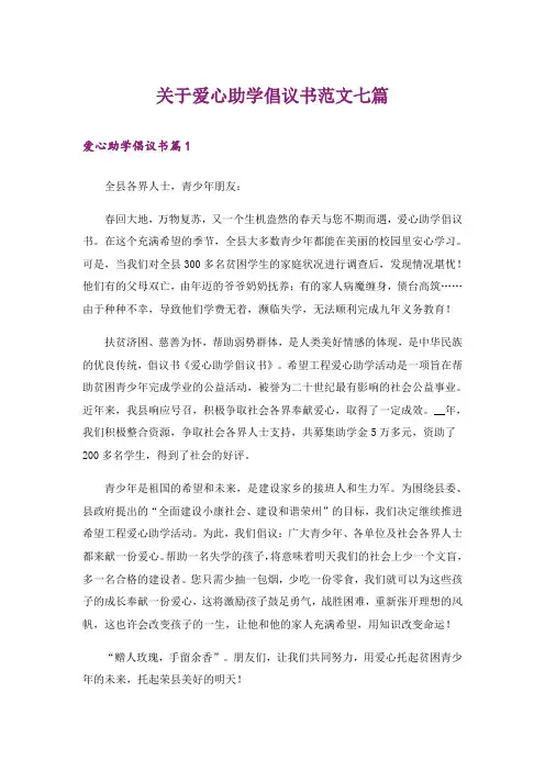关于爱心助学倡议书范文七篇