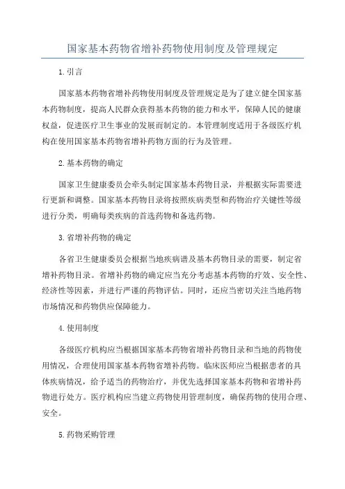国家基本药物省增补药物使用制度及管理规定