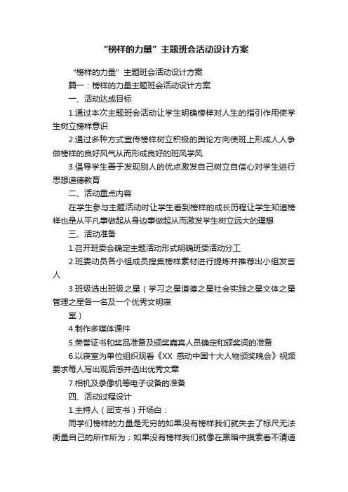 “榜样的力量”主题班会活动设计方案