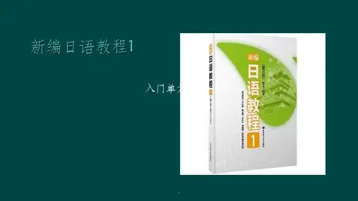 新编日语教程ppt课件