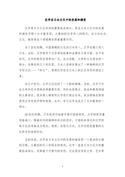 汉字在日本文化中的发展和演变