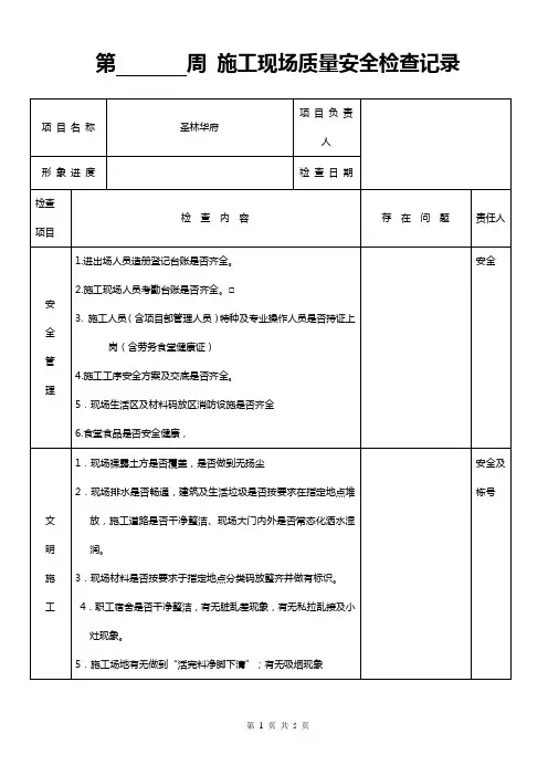 施工现场每周安全质量检查记录