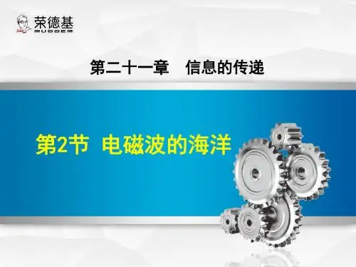 电磁波的海洋优质课件