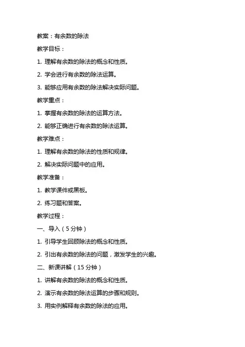 有余数的除法教案、反思、说课稿