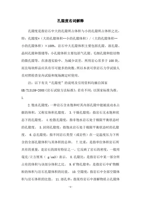 孔隙度名词解释