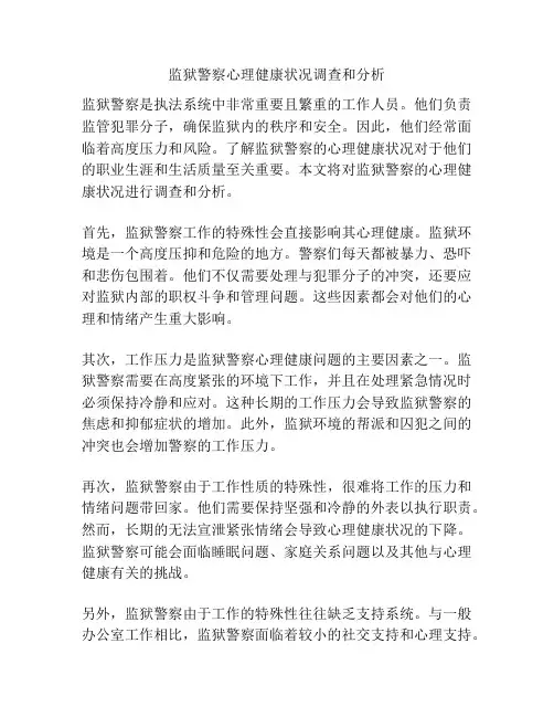 监狱警察心理健康状况调查和分析