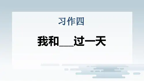 《习作：我和______过一天》PPT教学课件