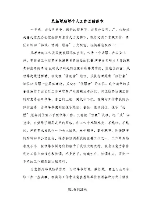 总经理助理个人工作总结范本(四篇)