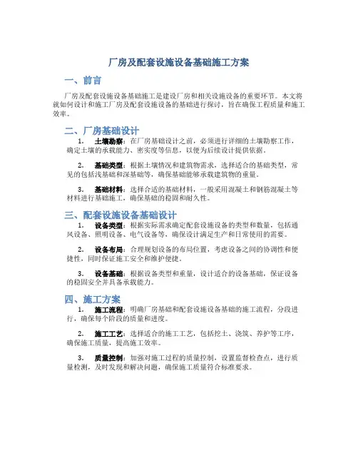 厂房及配套设施设备基础施工方案