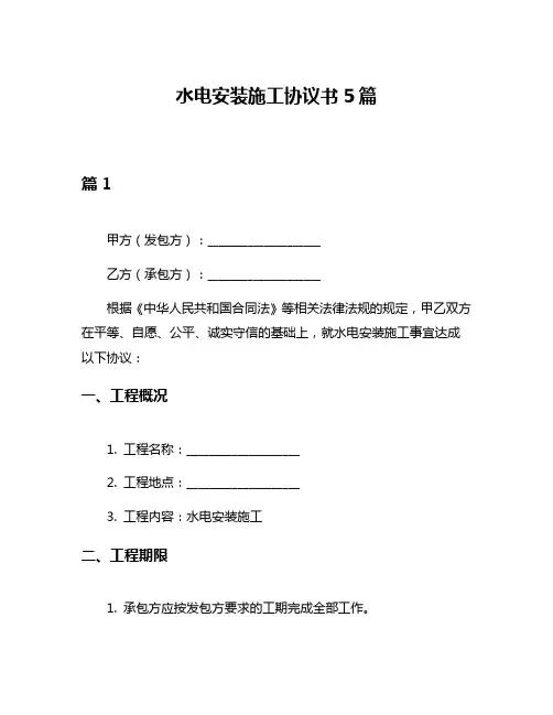 水电安装施工协议书5篇