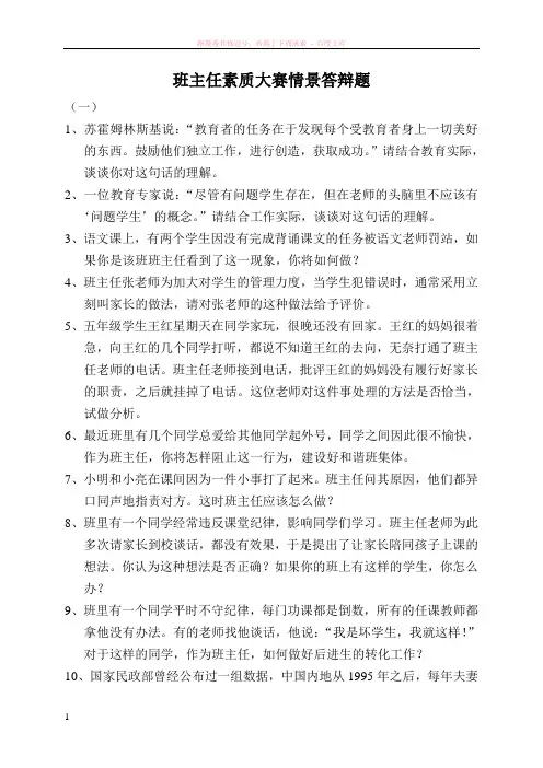 班主任素质大赛情景答辩试题 (1)