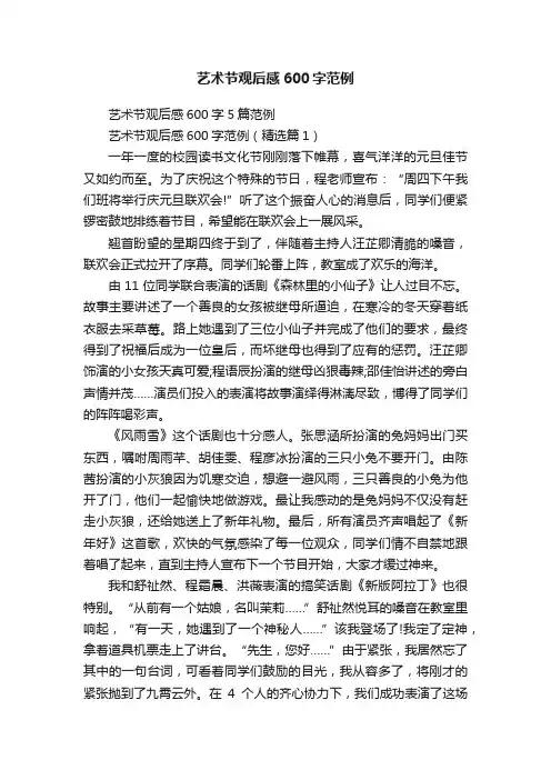 艺术节观后感600字范例