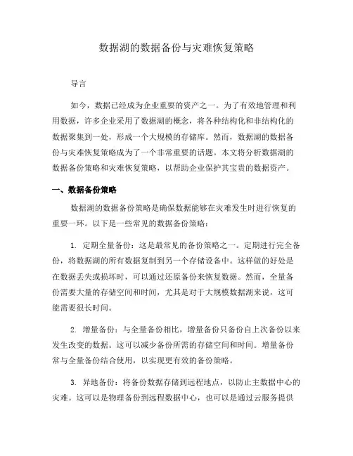 数据湖的数据备份与灾难恢复策略(十)