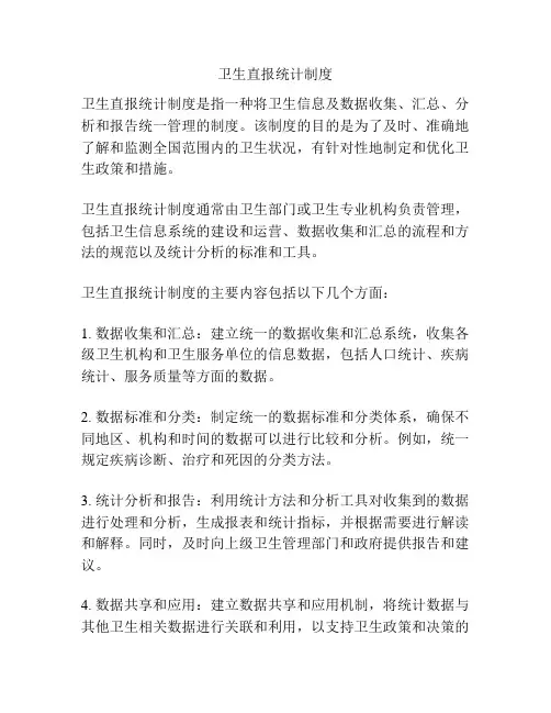 卫生直报统计制度