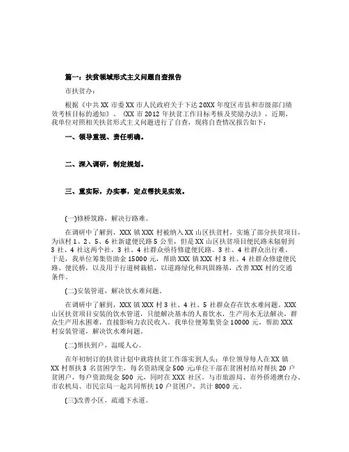 关于扶贫领域形式主义问题的自查报告